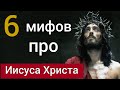 6 ложных мифов про Иисуса Христа [многие в это верят]