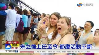 全台唯一! 新北市獲全球節慶城市獎│中視新聞 20170916