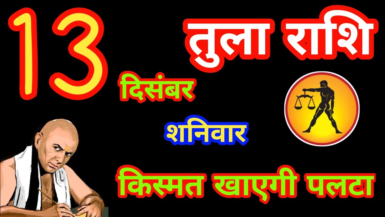 Tula Rashi - 13 December 2025 🥳/ Libra today #tularashi #rashifal # ...