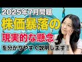 2025年7月問題 米国株株価暴落の現実的な懸念
