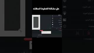 حل مشكلة الخطوط المظلله في الكين ماستر screenshot 4