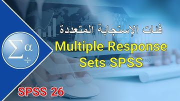 25-فئات الإستجابة المتعددة Multiple Response Sets #SPSS