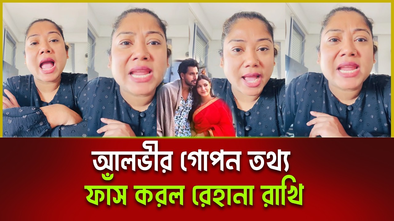 আলভীর গোপন তথ্য ফাঁস করল রেহানা রাখি | Rakhi