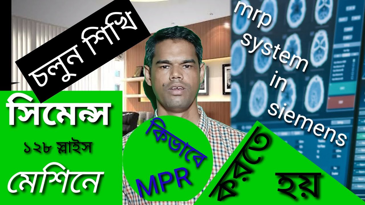 Mpr Machine Video No:37.সিমেন্স মেশিনে কিভাবে এমপিআর করতে হয়? How to mpr in ...