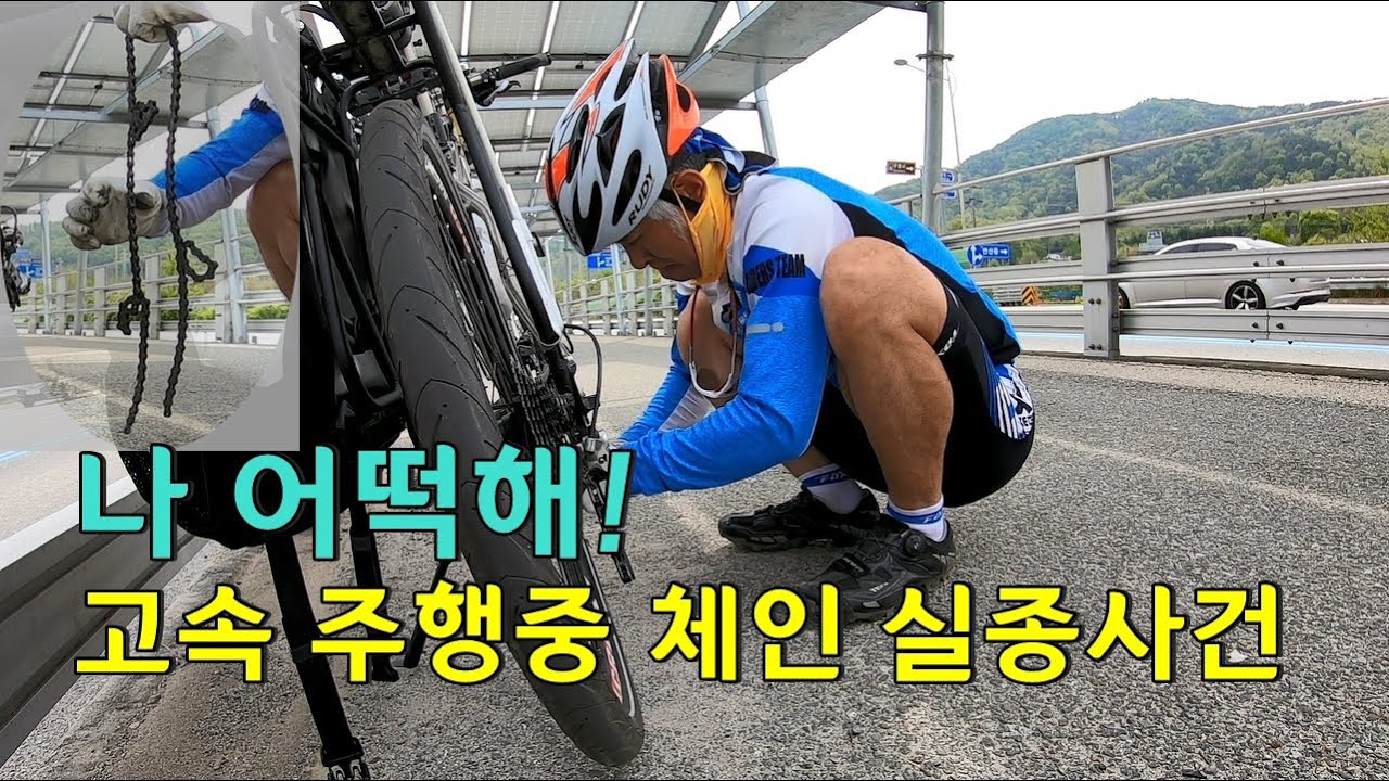 체인링크 문제로 고속 주행중 체인이 실종됐어요. / 야전에서 체인링크 응급처방 및 자전거 체인 재설치 방법