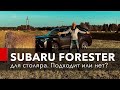 Поменял BMW Х5 на SUBARU FORESTER (Субару Форестер) 2020 Отзыв реального владельца