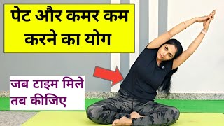 पेट और कमर कम करने का योग | yoga for belly fat | exercise to lose belly fat for women | Abhilasha screenshot 5