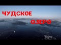РЫБАЛКА ЧУДСКОЕ ОЗЕРО. КЛЮЁТ ВЧЕРА И ЗАВТРА.