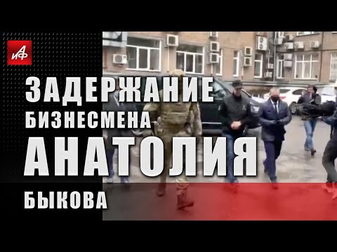 Задержание бизнесмена Анатолия Быкова
