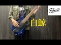 白鯨 / The Ravens ベース弾いてみた BassCover