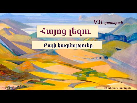 Հայոց լեզու․ Բայի կազմությունը․ 7-րդ դասարան