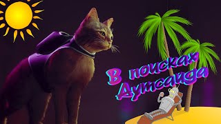 В поисках Аутсайда STRAY 2 часть #stray #стрей #игры