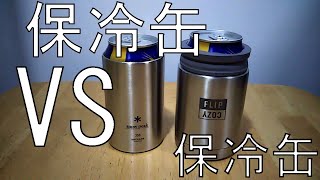 缶クーラー比較　スノーピーク vs バーゴ　勝つのはどっち？