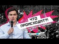 Что происходит? ВЛАСТЬ ПРОТИВ НАРОДА! Ответит Владислав Жуковский