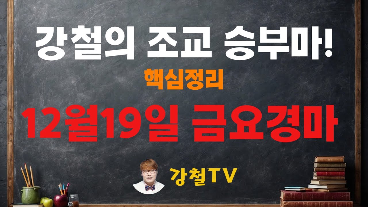12월19일 금요경마 조교 추천!_강철의 조교 승부마! #경마#shorts#horse#강철경마#강철경마tv#대박마강철#불세출파이어#한국마사회#경마예상#강철마스타#고배당#조교우수마