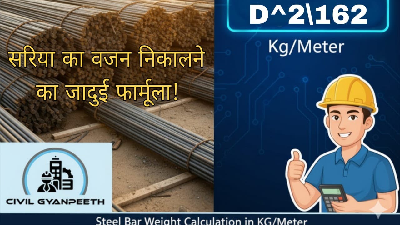 सरिया का वजन निकालने का जादुई फ़ॉर्मूला! |Steel Bar Weight Calculation in KG/Meter | CIVIL GYANPEETH