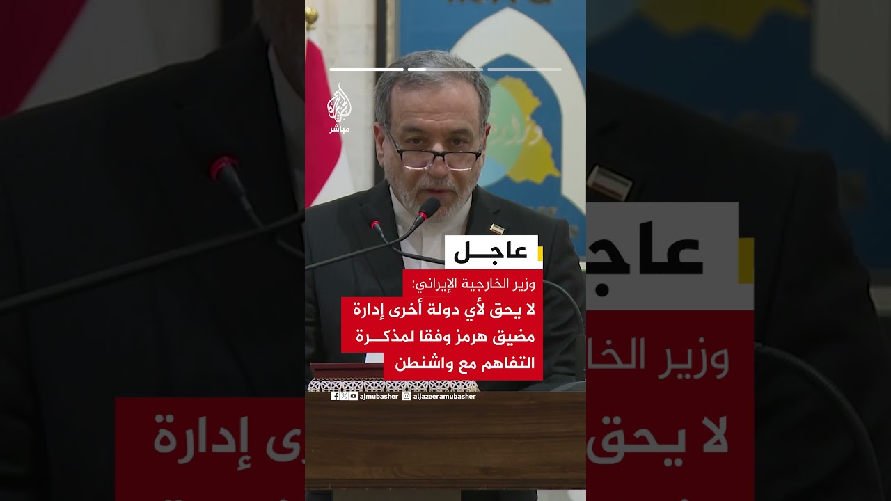 وزير الخارجية الإيراني: مضيق هرمز تحت إدارة إيران