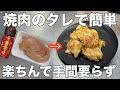 【鶏むね肉でコレ絶対やって！】焼肉のタレだけで簡単美味しく作れる照り焼きチキン