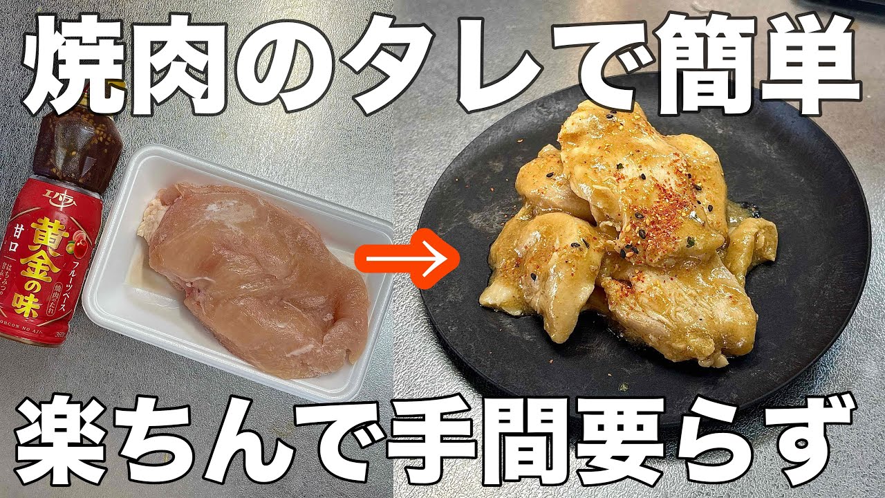 【鶏むね肉でコレ絶対やって！】焼肉のタレだけで簡単美味しく作れる照り焼きチキン