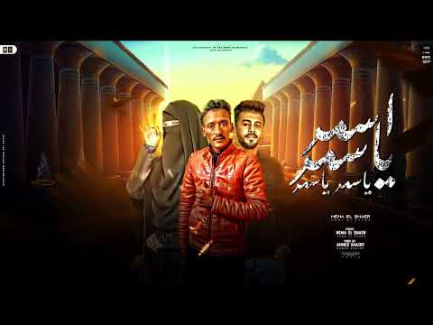 مهرجان ياسمر ياسمر غناءوكلمات هيما الشاعر توزيع احمد خيري مهرجانات بداوية