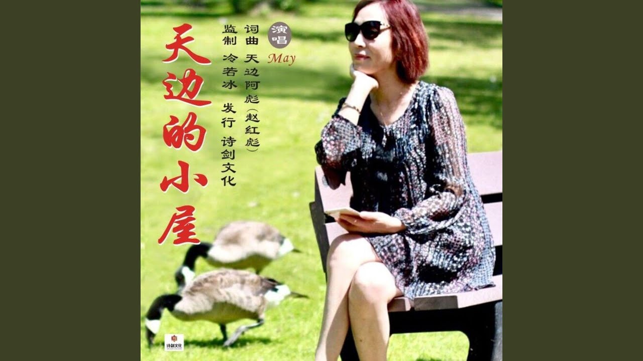 在 YouTube 上观看 天邊的小屋-伴奏