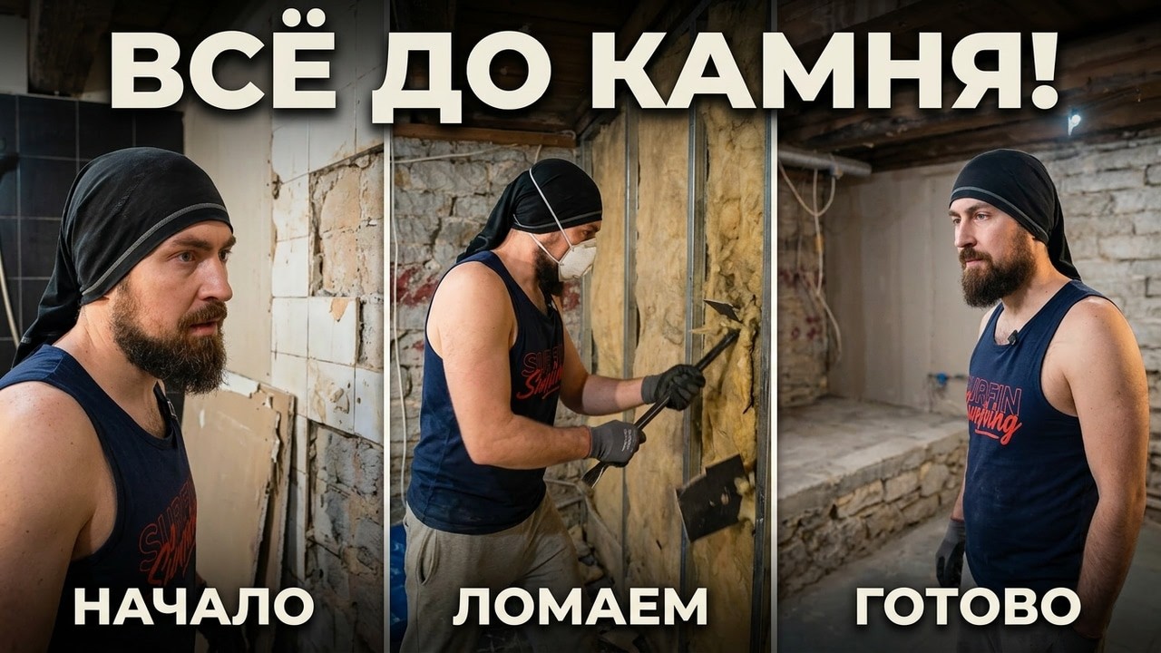 РАЗБИРАЮ ВСЁ ДО КАМНЯ | ДЕМОНТАЖ ВАННОЙ и САНУНЫ | ДЕНЬ 3