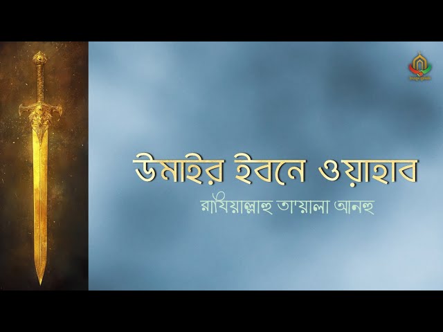 উমাইর ইবনে ওয়াহাব রাযি. || আলোর কাফেলা || পর্ব ০৫ ||