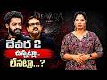 LIVE: తారక్ ఫ్యాన్స్ కు షాక్..! Tarak Fans Shocked! Devar-2 Confirmed?