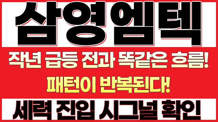[삼영엠텍 주가전망]거래량 폭발! 세력 매집이 완성됐다!내부 일정 포착! 공식 발표 전 마지막 눌림!작년 급등 전과 똑같은 흐름, 패턴이 반복된다!