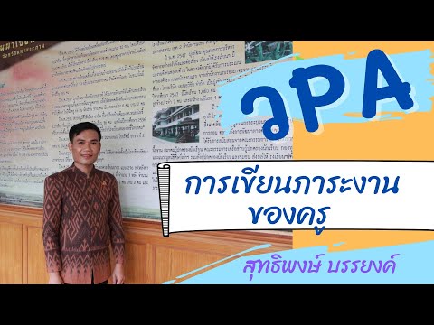 วpa ภาระงานของครูในข้อตกลงพัฒนางาน