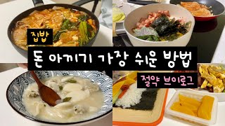 [절약 브이로그] 자취생이 돈 아끼기 가장 쉬운 방법 | 집밥 브이로그🍚 | 쉽겟 타오바오 직구로 돈아끼기📦 | 일상 자취 브이로그 | 무지출 챌린지