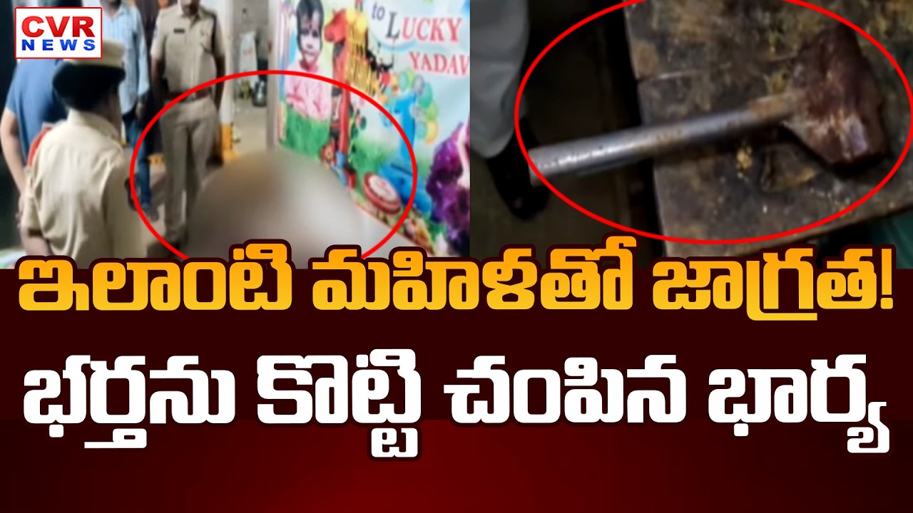 Wife Attack On Husband In Nalgonda District || CVR News