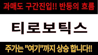 [티로보틱스] 티로보틱스,티로보틱스전망,티로보틱스분석,티로보틱스목표가,티로보틱스전망,티로보틱스대응,티로보틱스호재,티로보틱스차트,티로보틱스분석