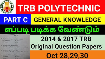 TRB POLYTECHNIC GENERAL KNOWLEDGE | TRB GK | TRB POLYTECHNIC GK QUESTIONS |TRB PREVIOUS GK QUESTIONS