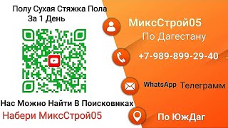 Услуги По Полу Сухой Стяжки Пола По Дагестану От #Миксстрой05 #Расулхалитов #Зубайрухалитов #Юждаг