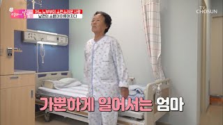 오랜 시간 굽어 있던 엄마 허리에 찾아온 봄날 TV CHOSUN 20220904 방송  | [엄마의 봄날] 364회 | TV조선
