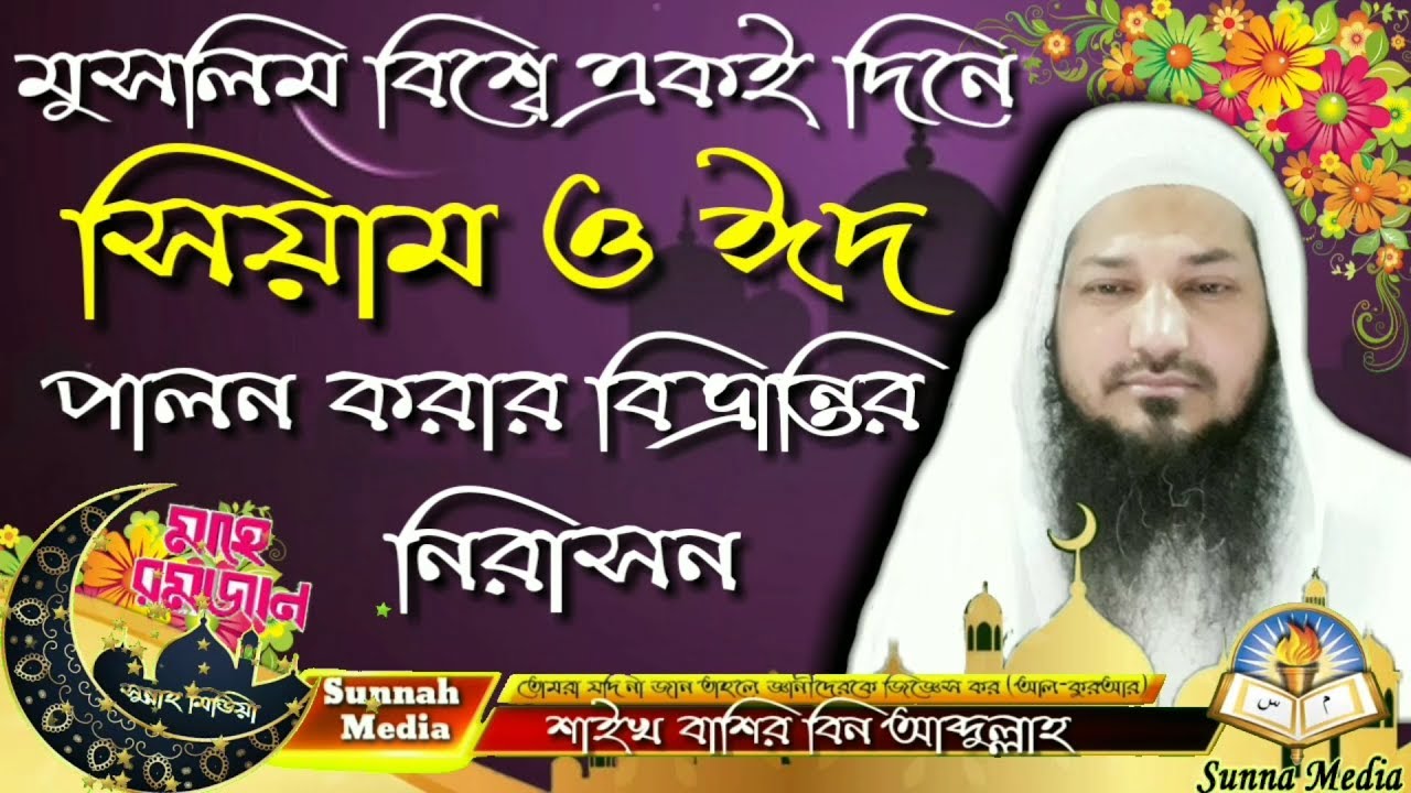 মুসলিম বিশ্বে একই দিনে সিয়াম ও ঈদ পালন করার বিভ্রান্তির নিরাসনᴴᴰ┇by