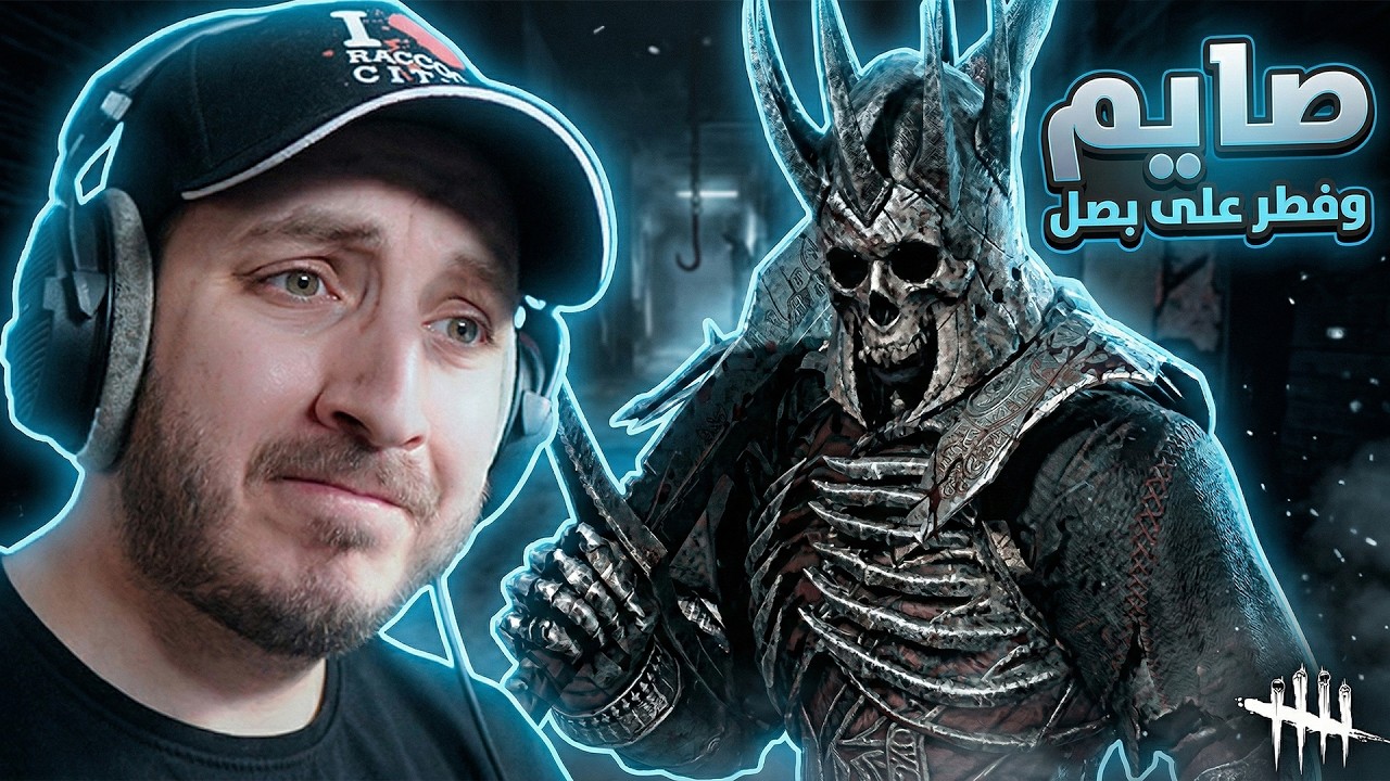 ليه المحارب كان صايم وفطر على بصل ؟ | Dead By Daylight