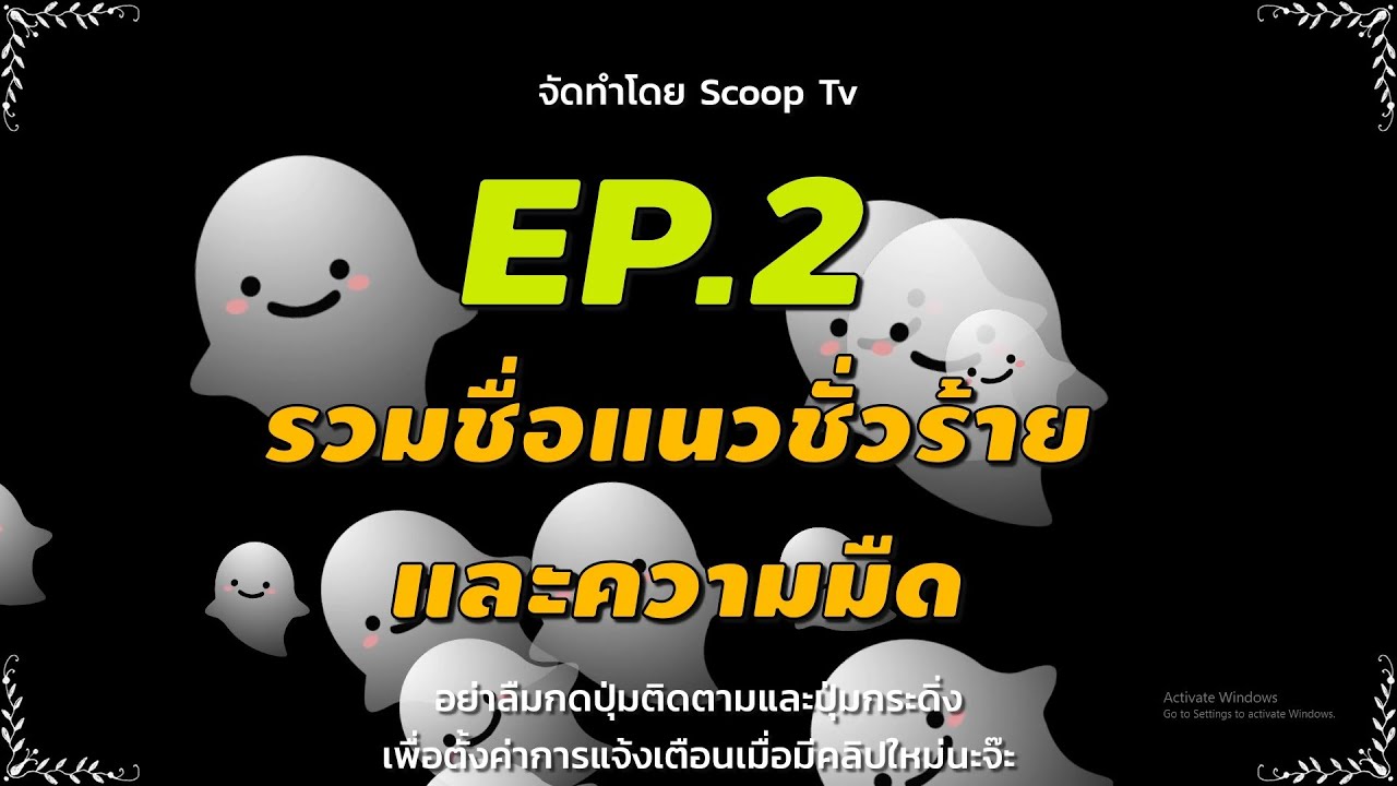 ชื่อเท่ๆแนวความมืดความชั่วร้าย EP.2 (สำหรับตั้งชื่อในเกมมือถือเช่นฟีฟาย,พับจี เป็นต้น)