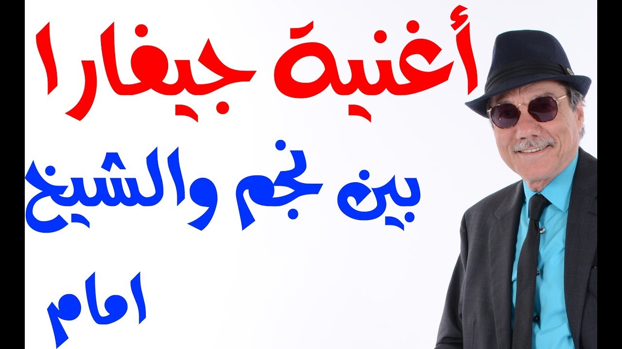 د.أسامة فوزي # 1495 - أغنية جيفارا بين الشيخ امام واحمد فؤاد نجم