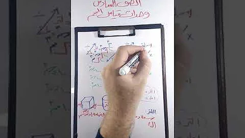 وحدة لقياس الحجم تحميل Download Mp4 Mp3