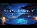 【夜のピアノ】思考を休ませ、心が静かに整っていく夜｜自律神経を整える睡眠用BGM