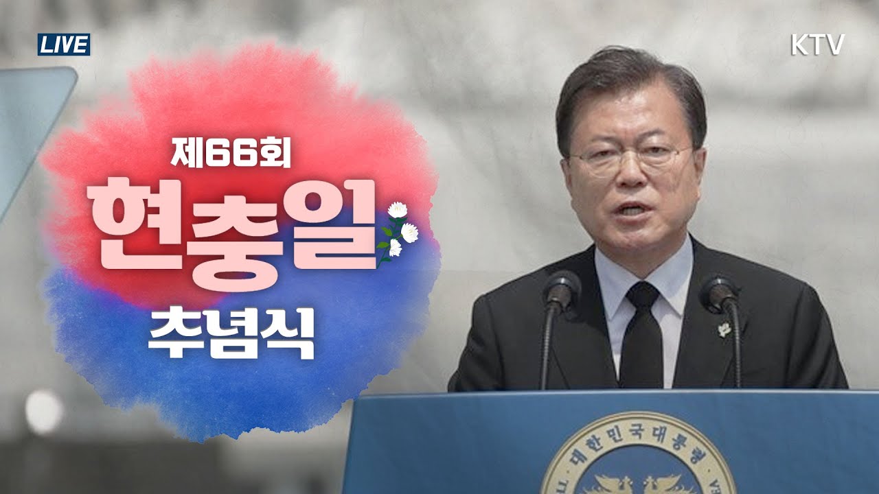 제66회 현충일 추념식｜문재인 대통령 추념사 