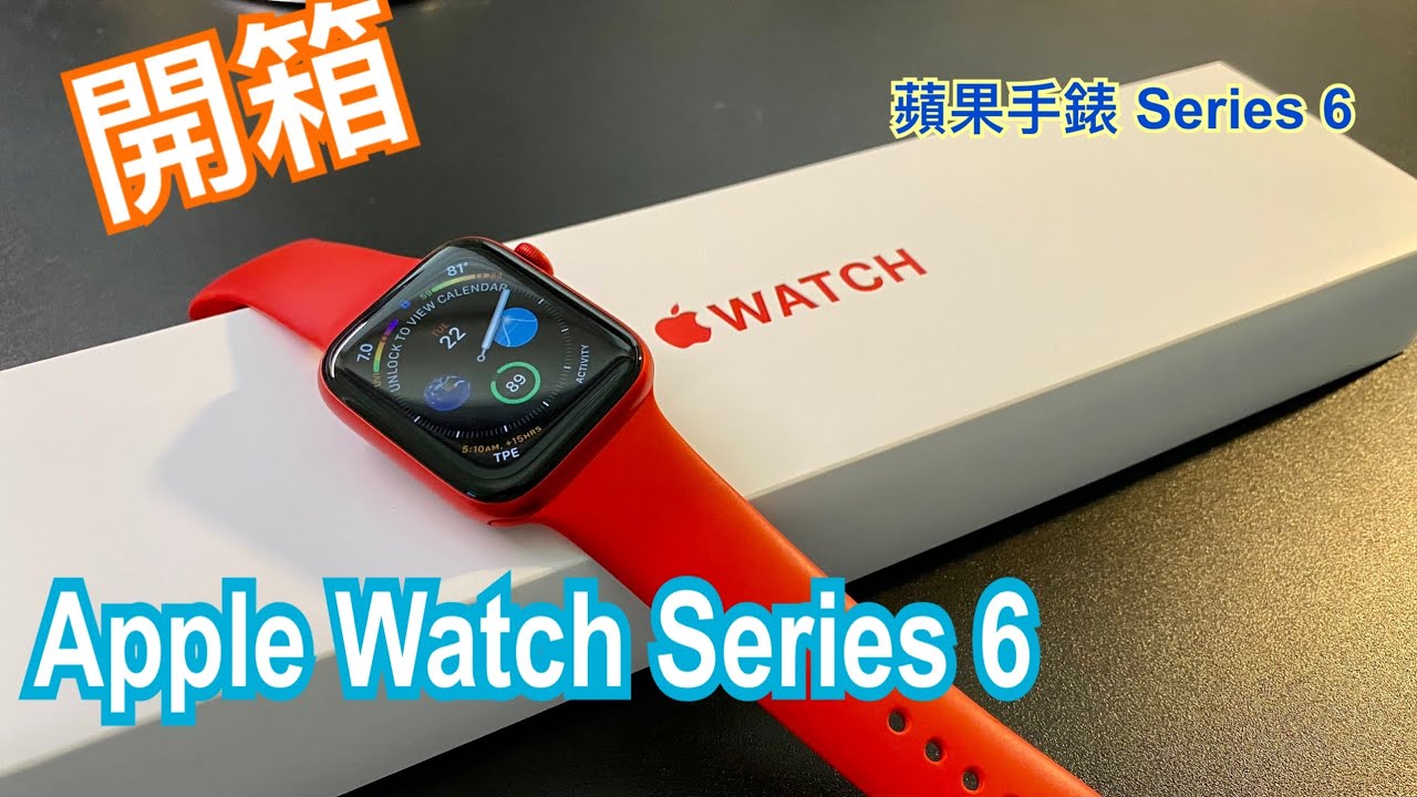 蘋果 Apple Watch Series 6 開箱! Product Red 使用心得 [胡老闆]