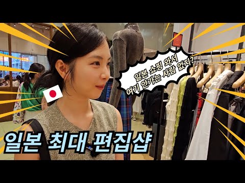 한일부부가 알려주는 패션 쫌 아는 멋재이들이 <strong>일본</strong> 오면 간다는 그 곳!?(<strong>BEAMS</strong>)