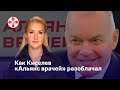 Как Киселев «Альянс врачей» разоблачал