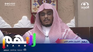 تلاوة خاشعة لآيات من سورة التوبة - القارئ/ طاهر كريري | برنامج سهم76