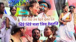 New Holi song-धिरे धिरे मजा लिय देवर जि