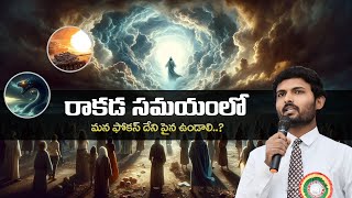 రాకడ సమయంలో మన Focus దేనిపై ఉండాలి..? || Bro Sunny Raj Kodavati