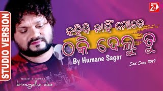 Kahibi Nahi Mate Thaki Delu Tu | Official Studio Version | Human Sagar | Odia Sad Song